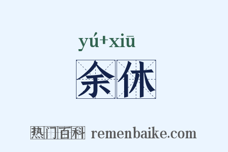 余休是什么意思的图片